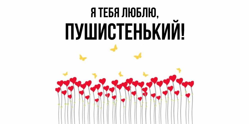 Открытка  для любимых и родных. пушистенький, Я тебя люблю  