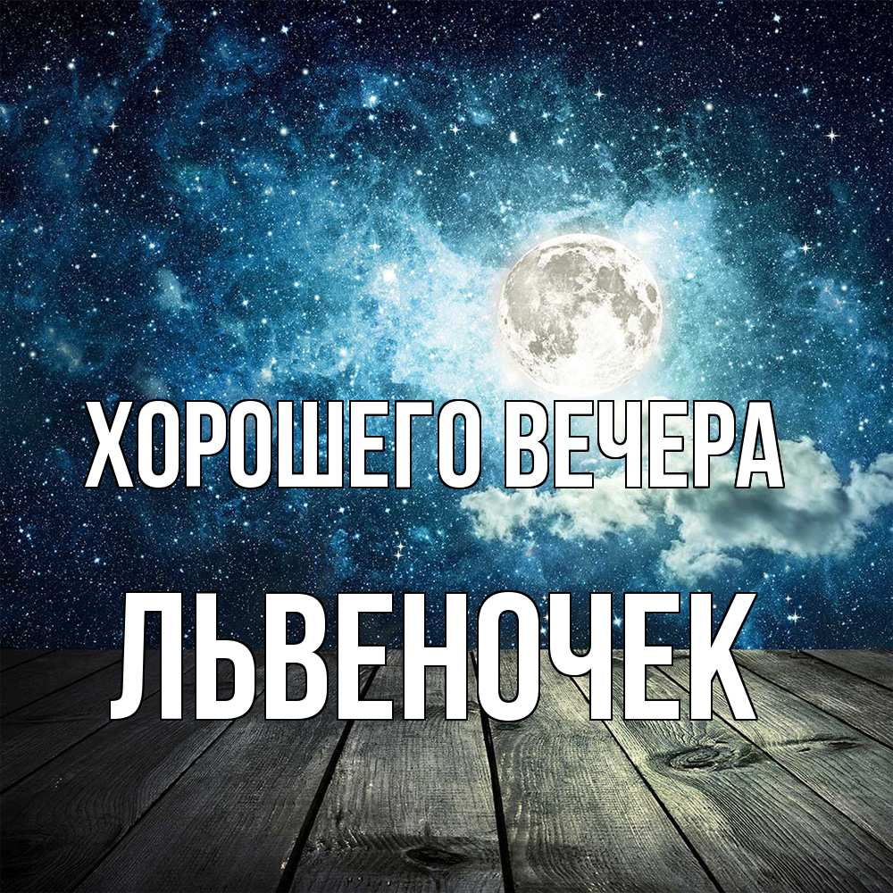 Открытка с именем, львеночек, Хорошего вечера