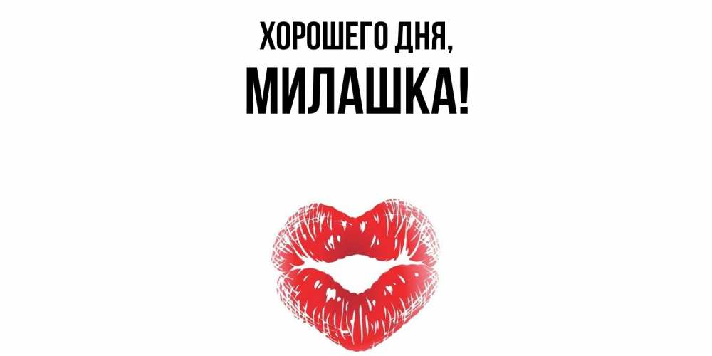 Картинка Хорошего дня, милашка