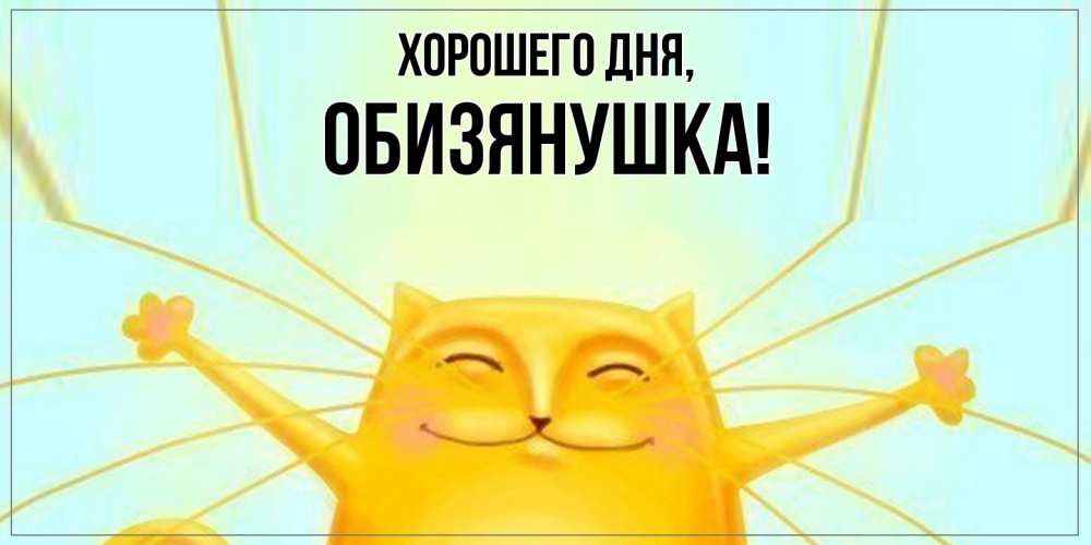 Открытка  для любимых и родных. обизянушка, Хорошего дня  