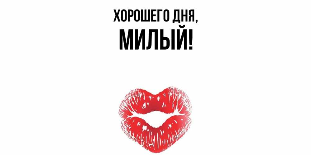Картинка Хорошего дня, милый