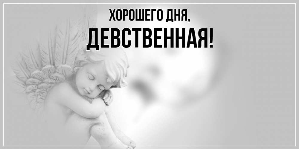 Открытка  для любимых и родных. девственная, Хорошего дня  