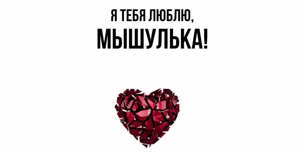 Открытка  для любимых и родных. мышулька, Я тебя люблю  