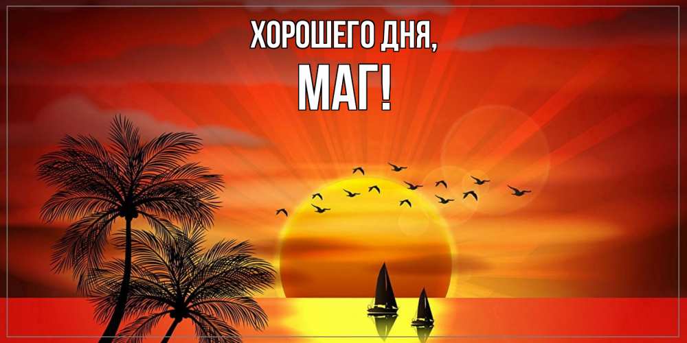 Картинка Хорошего дня, маг