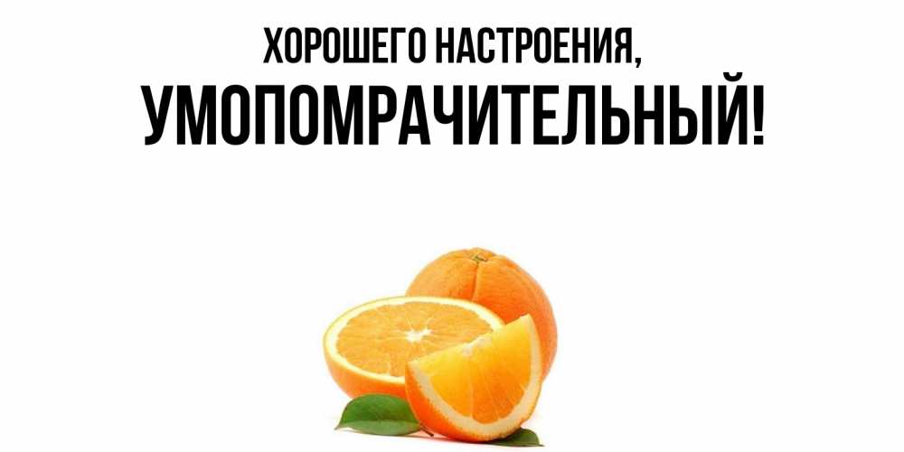 Картинка Хорошего настроения, умопомрачительный