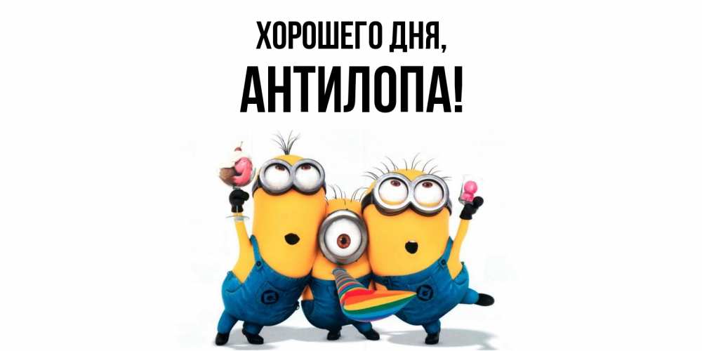 Открытка  для любимых и родных. антилопа, Хорошего дня  