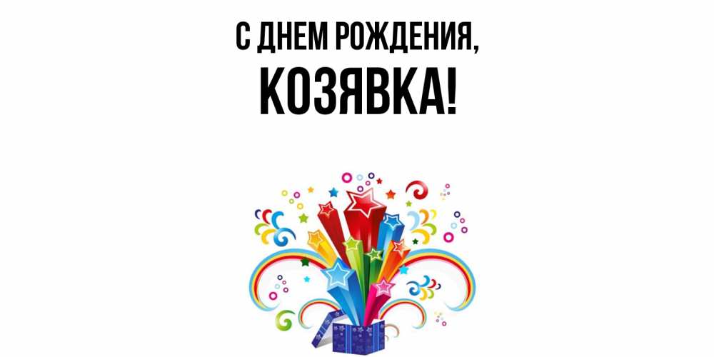 Открытка  для любимых и родных. козявка, С днем рождения  