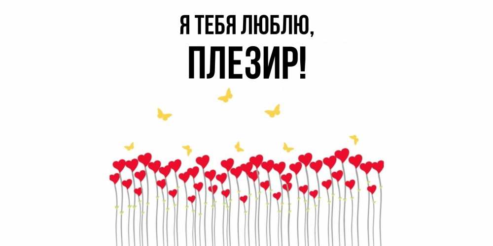 Открытка  для любимых и родных. плезир, Я тебя люблю  
