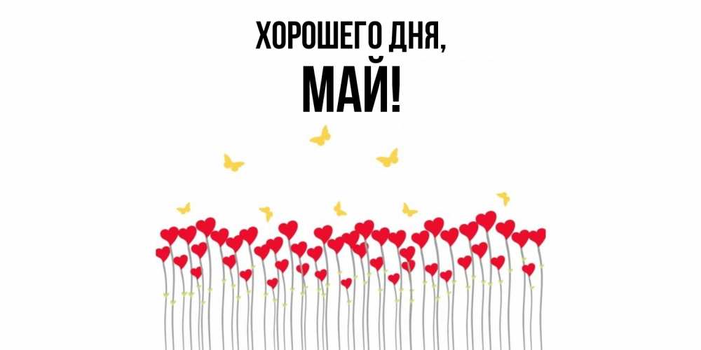 Открытка с именем, май, Хорошего дня