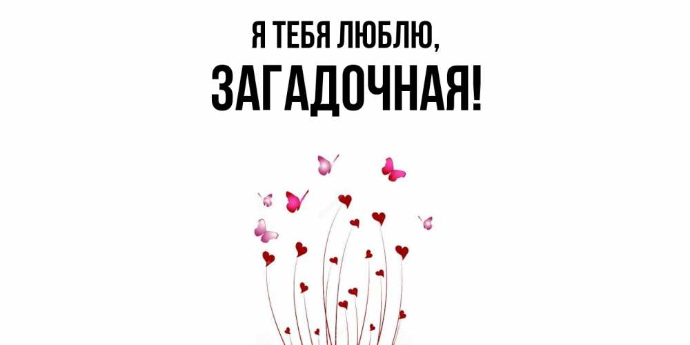 Открытка  для любимых и родных. загадочная, Я тебя люблю  
