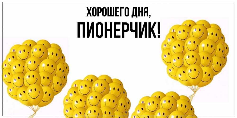Открытка  для любимых и родных. пионерчик, Хорошего дня  