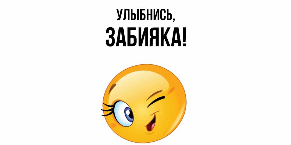 Картинка Улыбнись, забияка