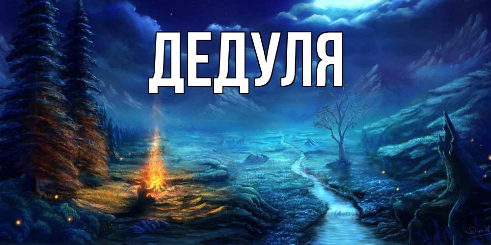 Картинка  с именем , Дедуля