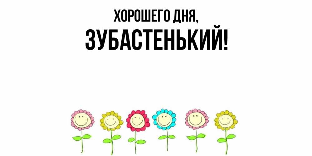 Картинка Хорошего дня, зубастенький