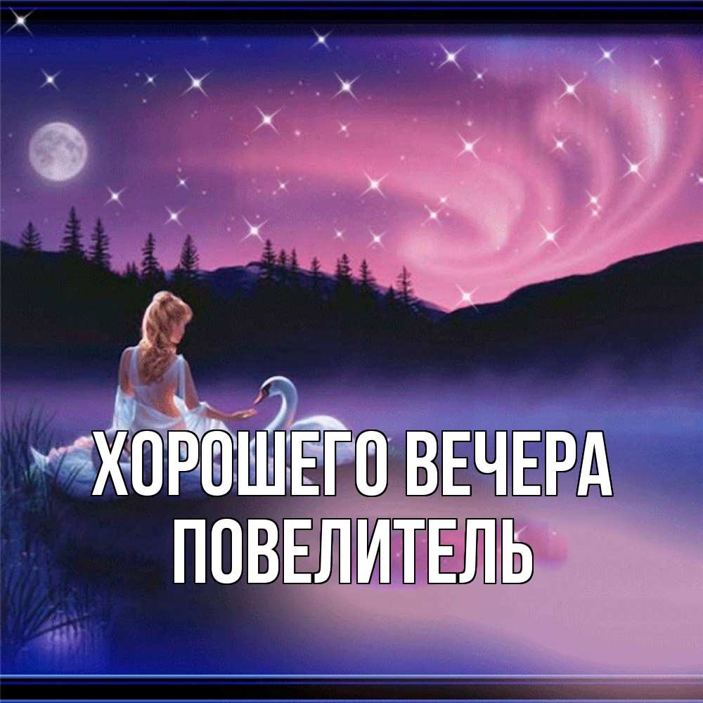 Картинка Хорошего вечера, Повелитель