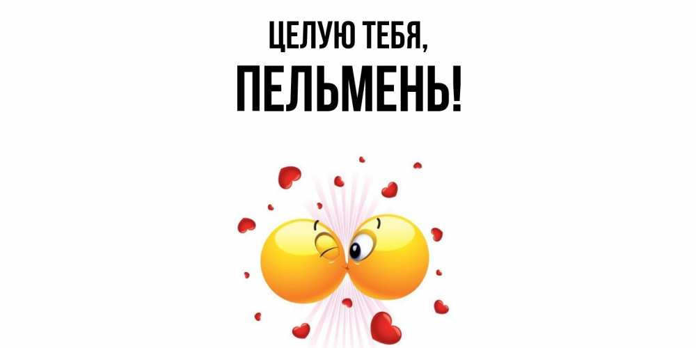 Картинка Целую тебя, пельмень