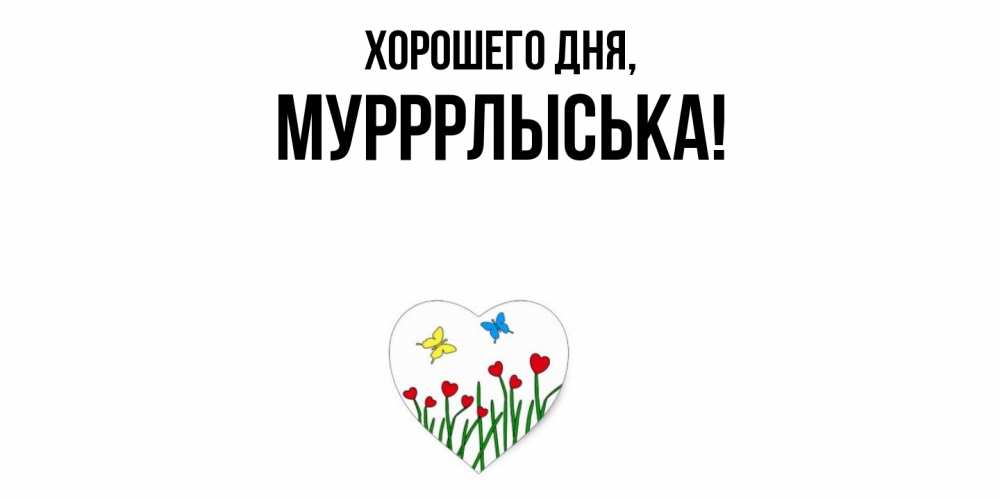 Открытка  для любимых и родных. мурррлыська, Хорошего дня  