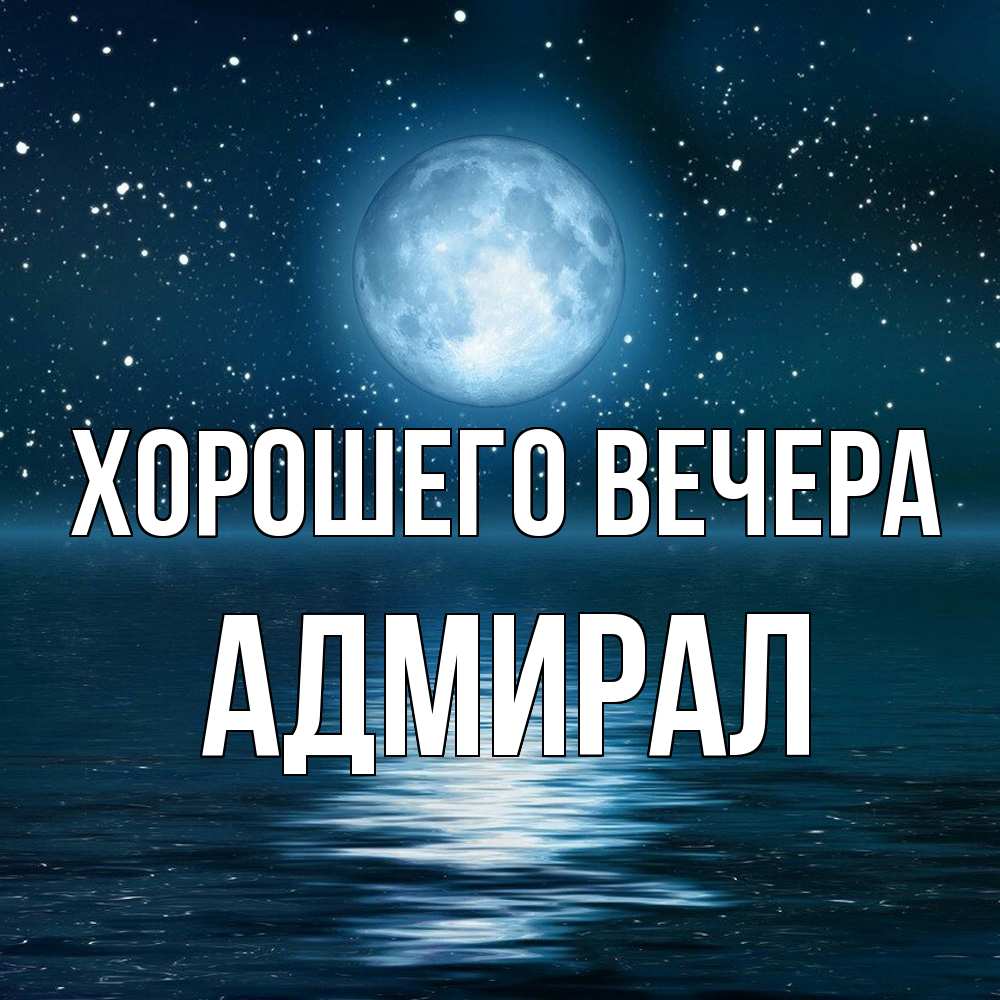 Картинка Хорошего вечера, адмирал