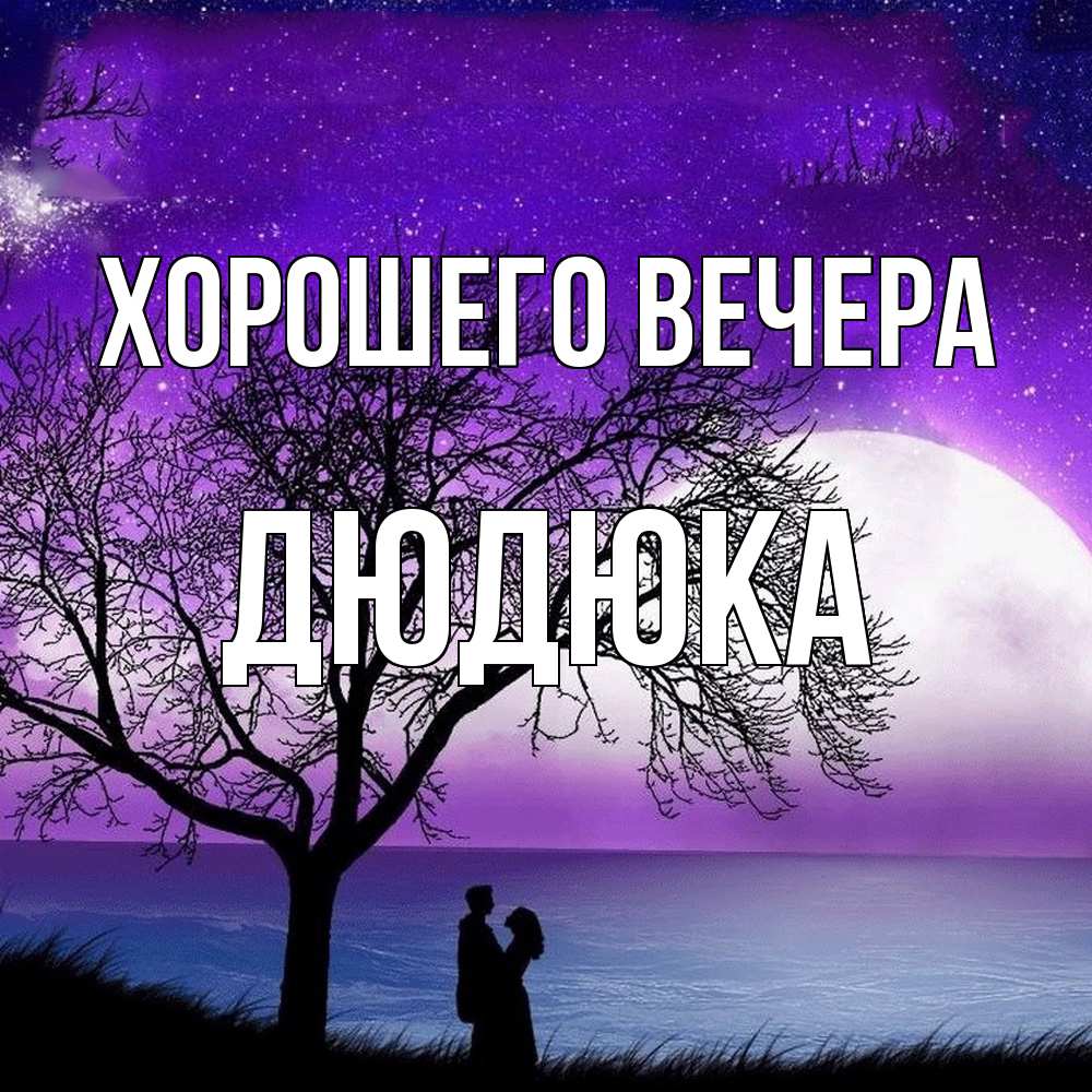 Картинка Хорошего вечера, дюдюка