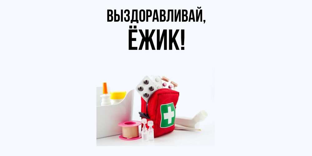 Картинка Выздоравливай, ёжик