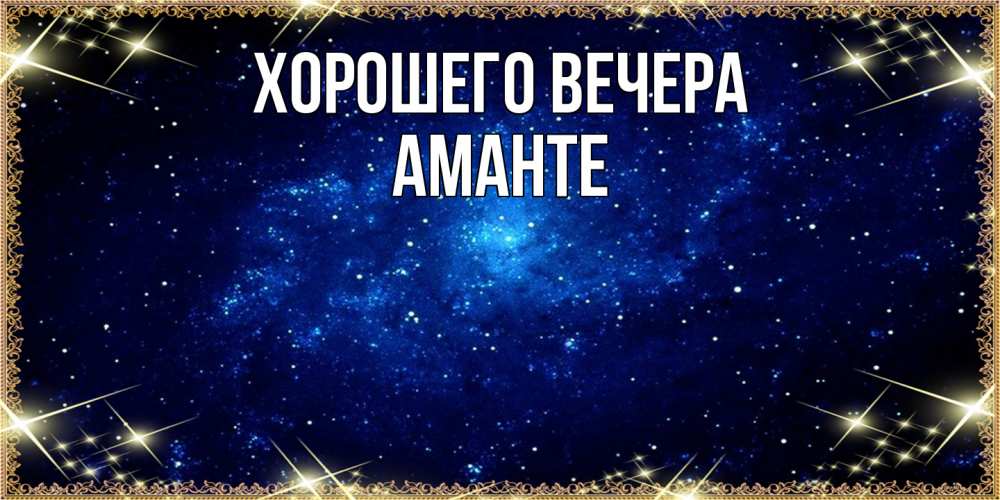 Открытка  для любимых и родных. аманте, Хорошего вечера  