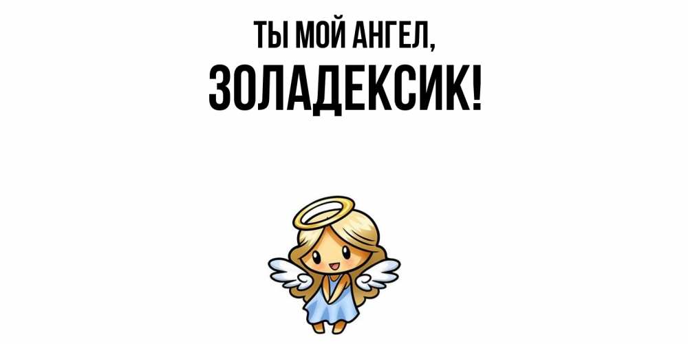 Открытка  для любимых и родных. золадексик, Ты мой ангел  
