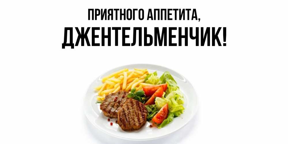 Открытка с именем, джентельменчик, Приятного аппетита