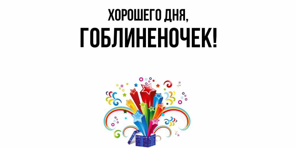 Открытка  для любимых и родных. гоблиненочек, Хорошего дня  