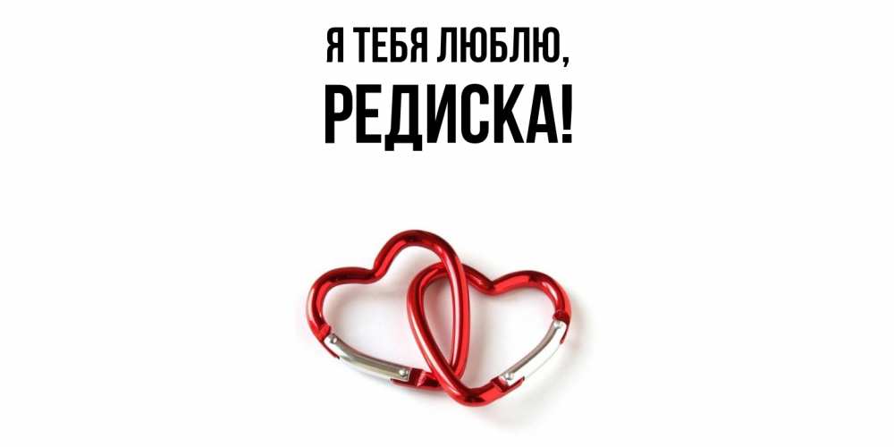 Открытка  для любимых и родных. редиска, Я тебя люблю  