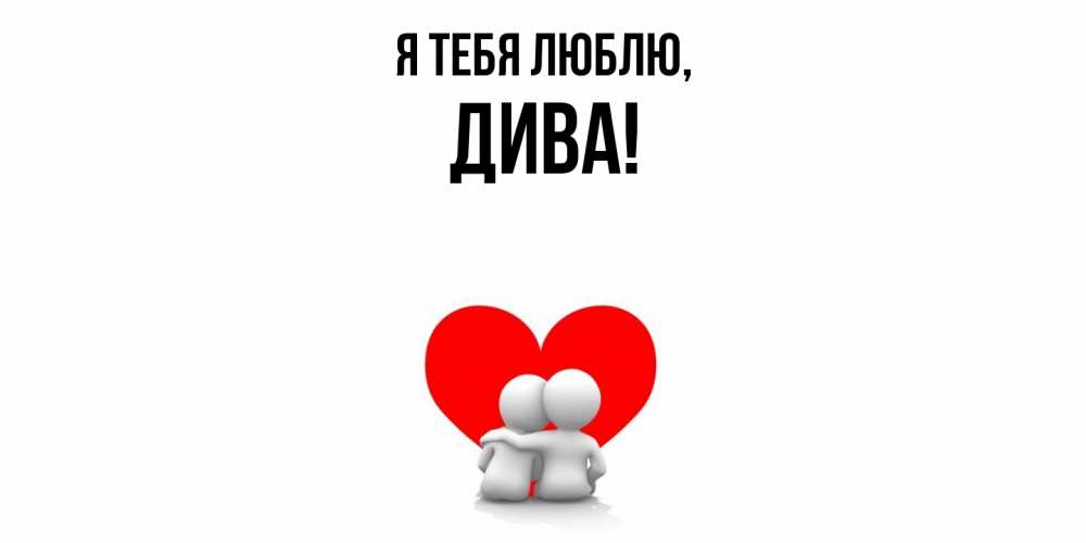 Картинка Я тебя люблю, дива