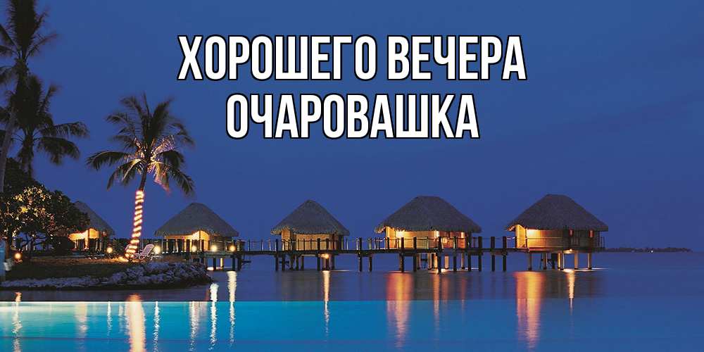 Картинка Хорошего вечера, очаровашка