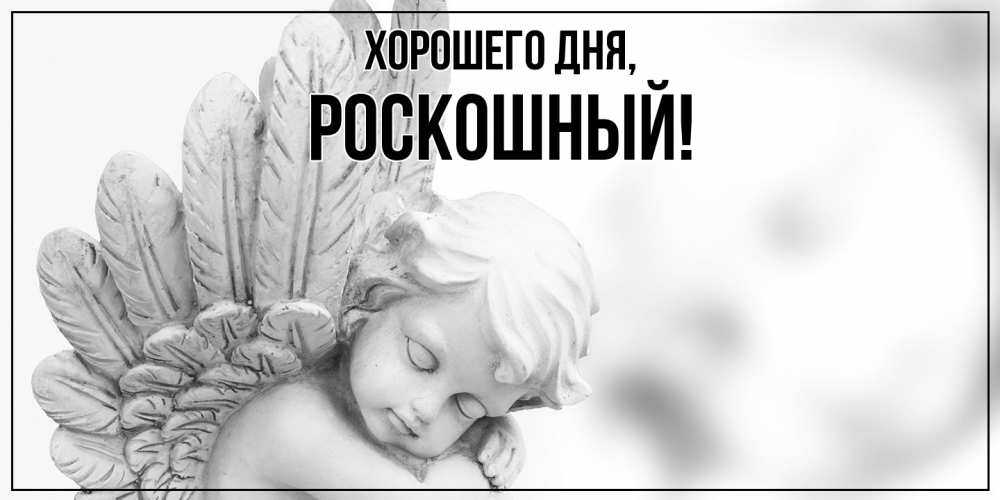 Открытка  для любимых и родных. роскошный, Хорошего дня  