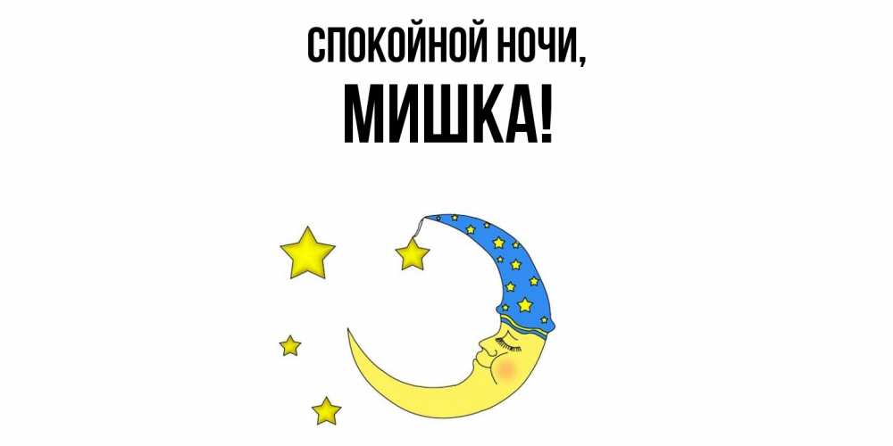 Картинка Спокойной ночи, мишка