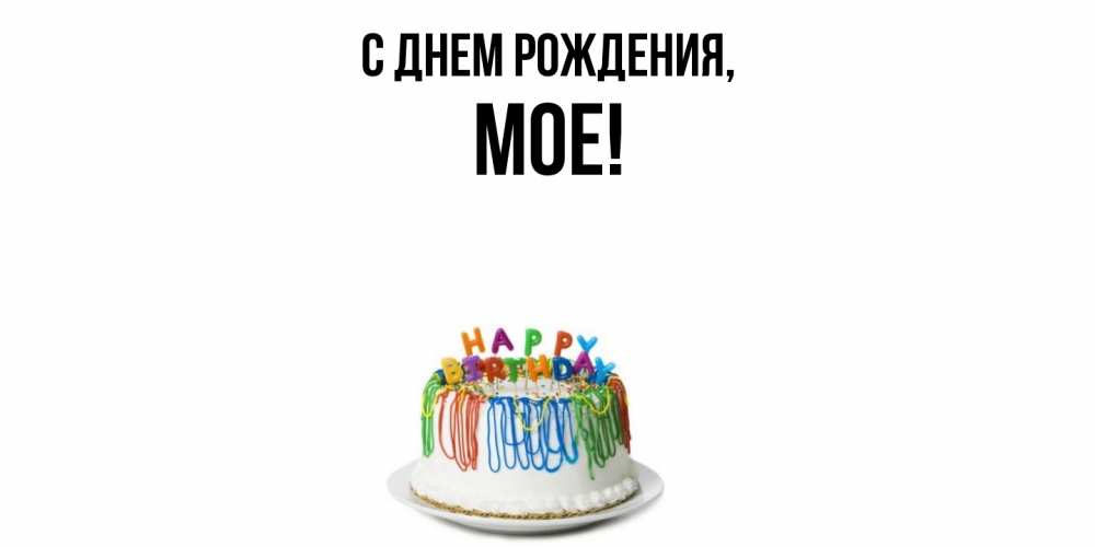 Открытка с именем, мое, С днем рождения