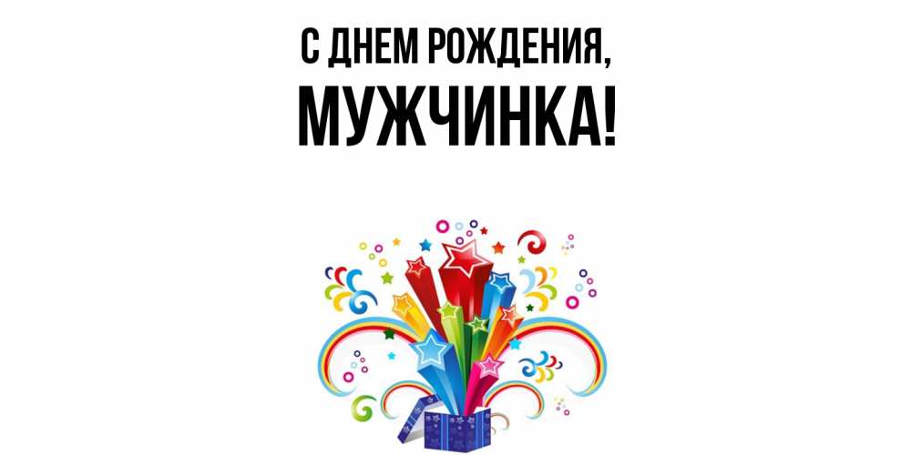 Открытка  для любимых и родных. мужчинка, С днем рождения  