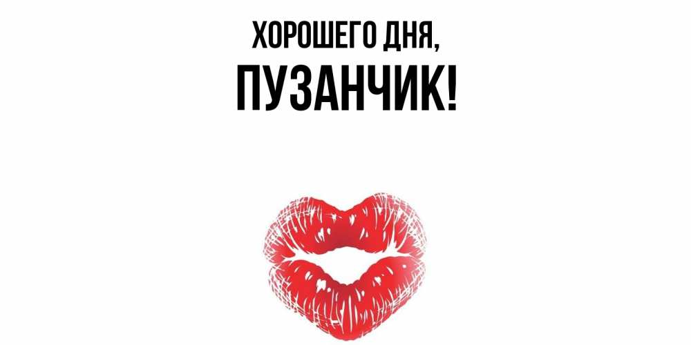 Открытка  для любимых и родных. пузанчик, Хорошего дня  
