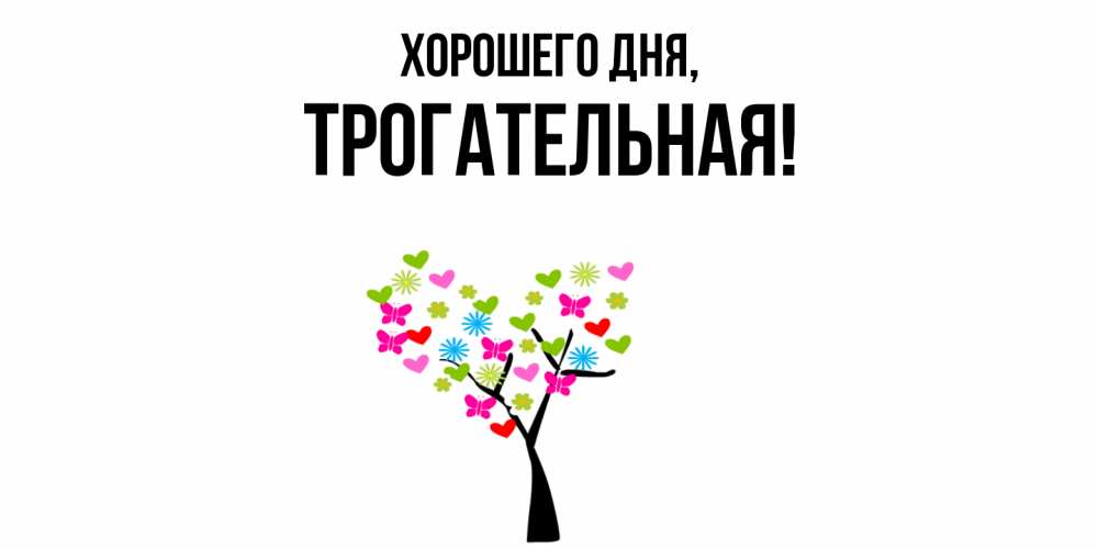 Открытка  для любимых и родных. трогательная, Хорошего дня  