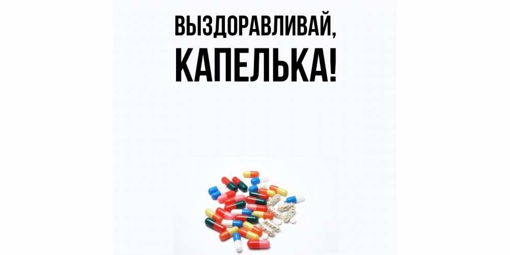 Картинка Выздоравливай, капелька