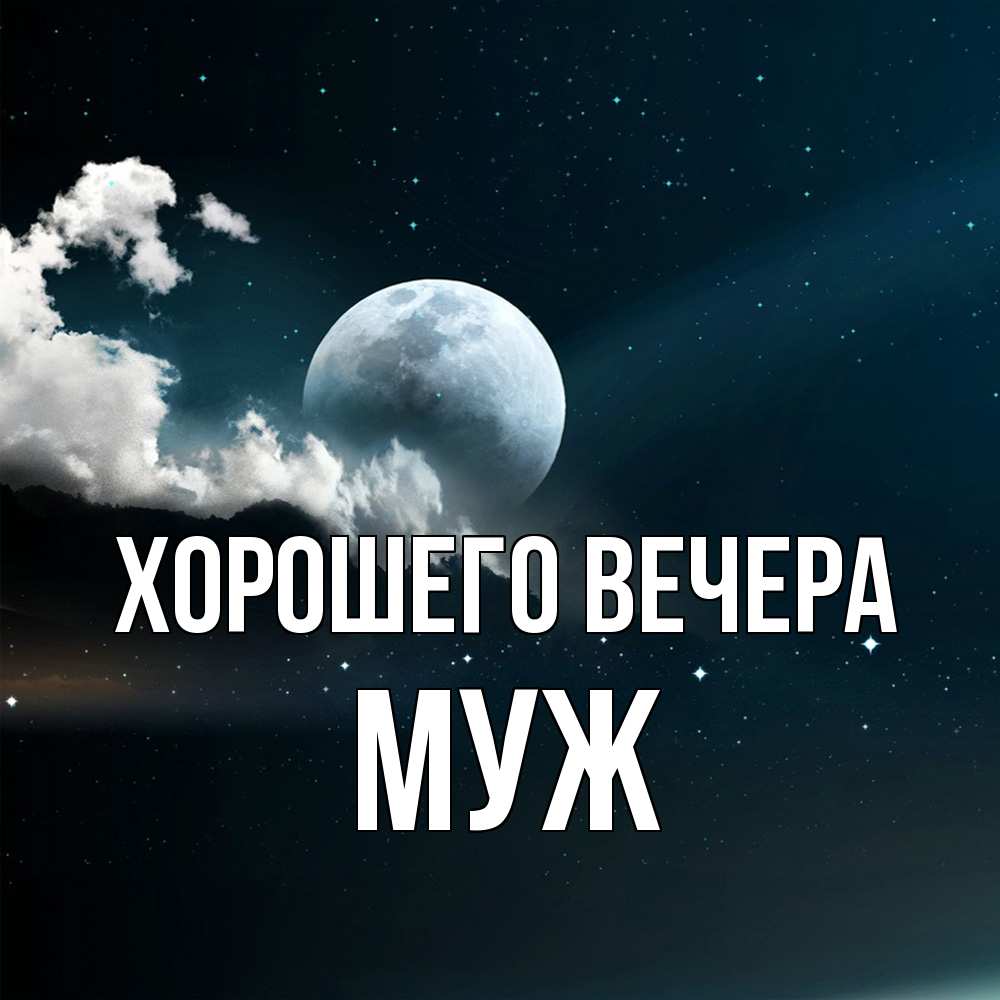 Картинка Хорошего вечера, Муж