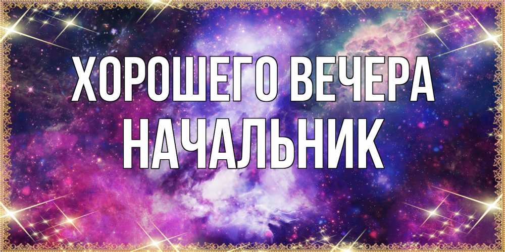 Картинка Хорошего вечера, Начальник