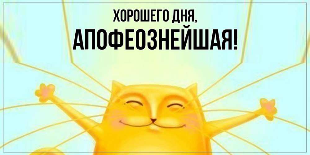 Открытка с именем, апофеознейшая, Хорошего дня