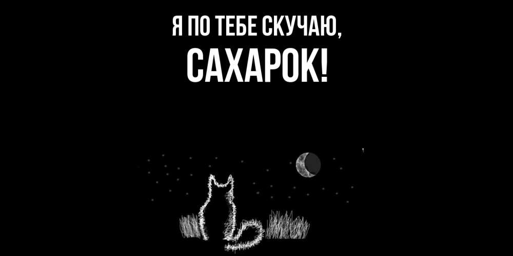Картинка Я по тебе скучаю, сахарок