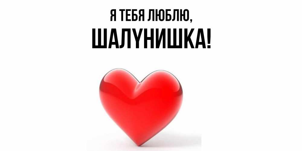 Картинка Я тебя люблю, шалyнишка