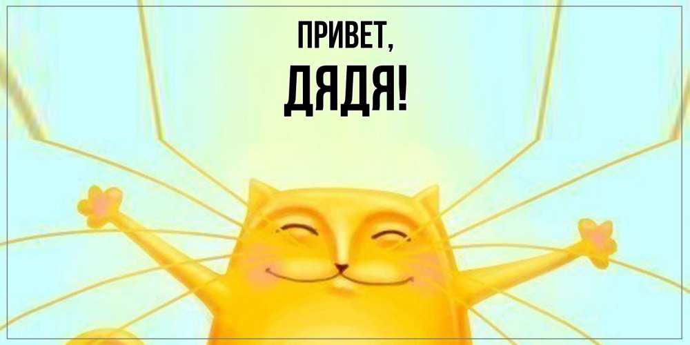 Открытка  для любимых и родных. Дядя, Привет  