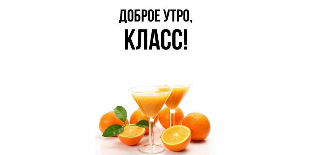 Открытка  для любимых и родных. класс, Доброе утро  