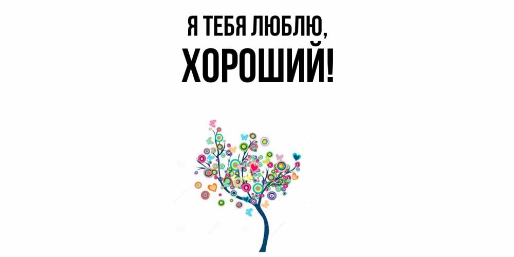 Открытка  для любимых и родных. хороший, Я тебя люблю  