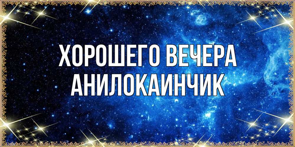 Картинка Хорошего вечера, анилокаинчик