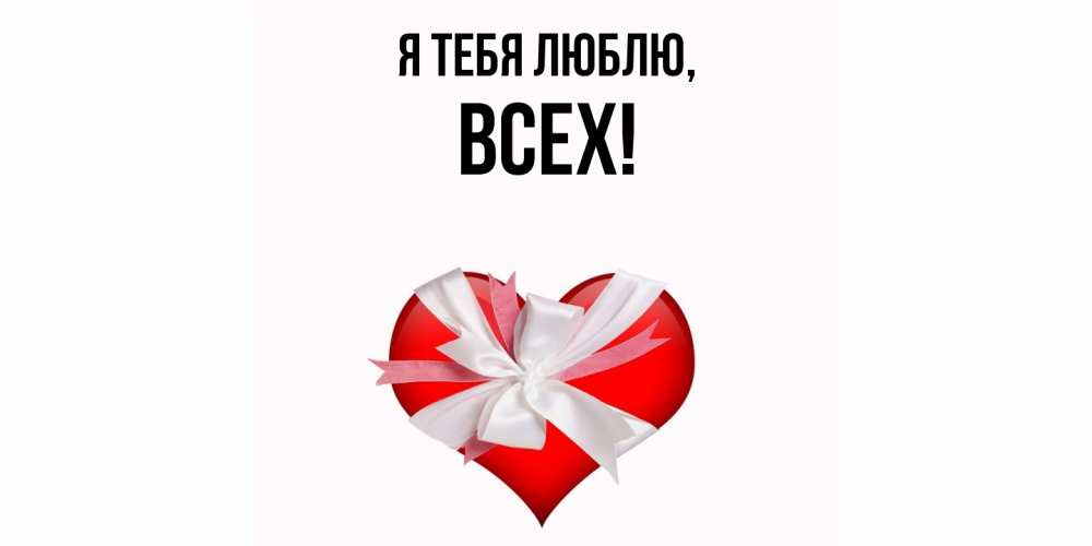 Картинка Я тебя люблю, всех