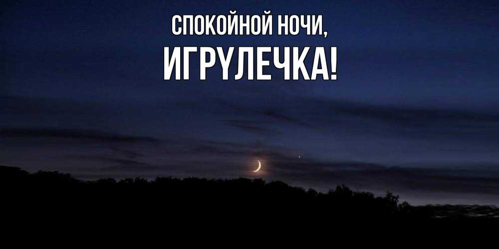 Открытка  для любимых и родных. игpyлечка, Спокойной ночи  