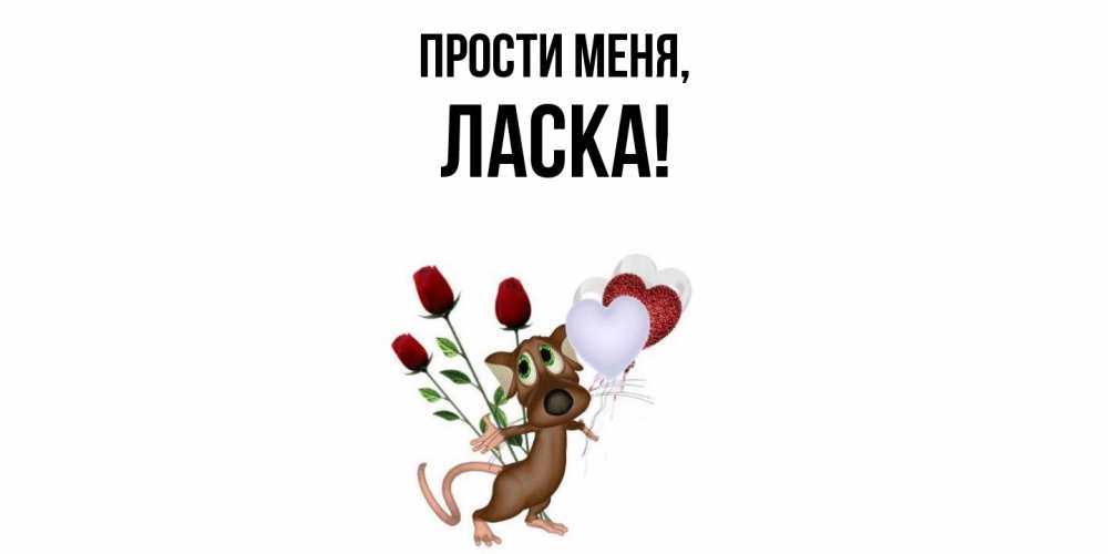 Открытка  для любимых и родных. ласка, Прости меня  